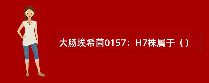 大肠埃希菌0157：H7株属于（）