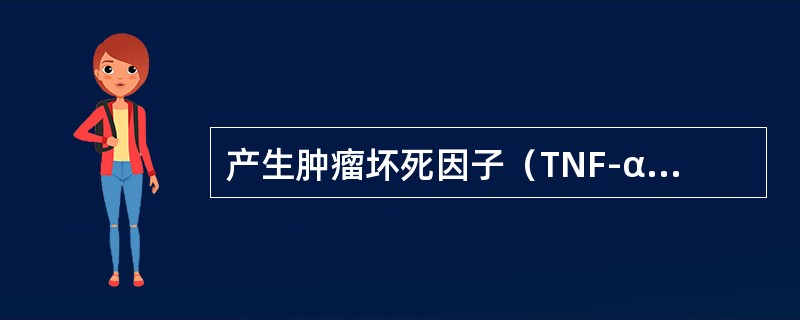 产生肿瘤坏死因子（TNF-α）的细胞是（）