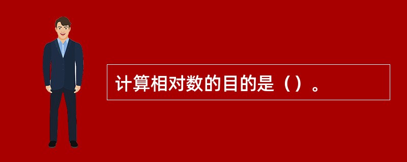 计算相对数的目的是（）。