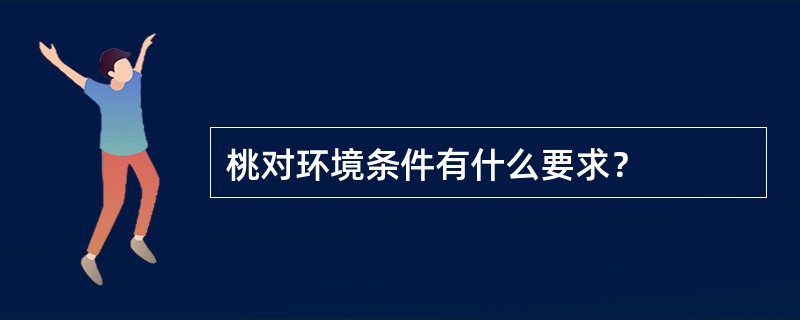 桃对环境条件有什么要求？