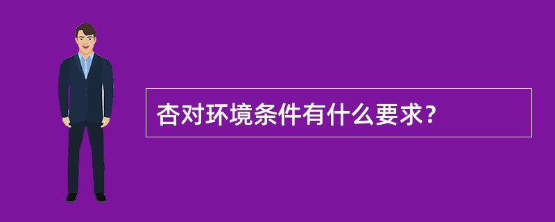 杏对环境条件有什么要求？