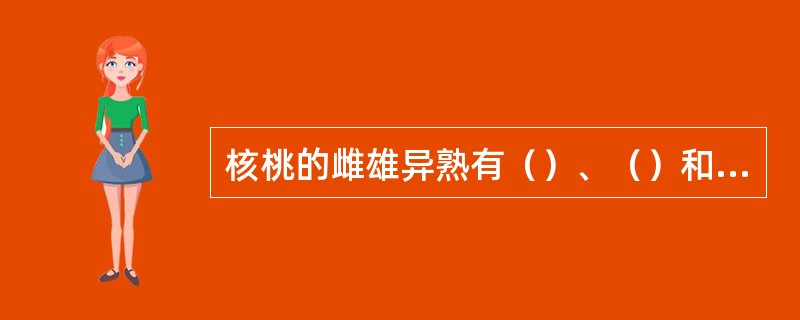 核桃的雌雄异熟有（）、（）和（）三种表现形式。