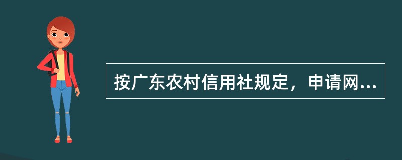 按广东农村信用社规定，申请网点对本机构的开非预制卡附属卡申请记录的操作权限不包括