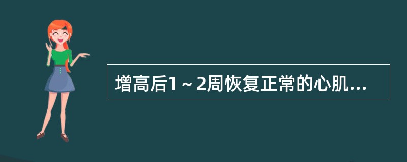 增高后1～2周恢复正常的心肌梗死的化验报告（）