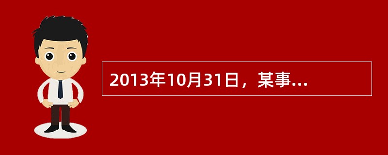 2013年10月31日，某事业单位计提本月固定资产折旧60000元，财会部门根据