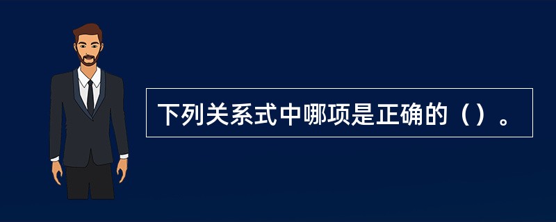 下列关系式中哪项是正确的（）。