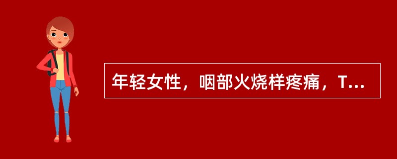 年轻女性，咽部火烧样疼痛，T39℃，咽部红肿，无假膜，颈部多个淋巴结肿大，肝大，