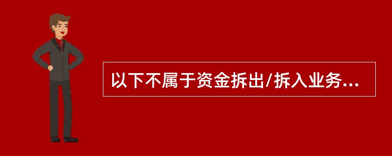 以下不属于资金拆出/拆入业务的主要风险点的是（）