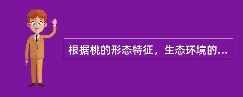 根据桃的形态特征，生态环境的适应性、生物学特性及果实性状，把我国的桃栽培品种划分