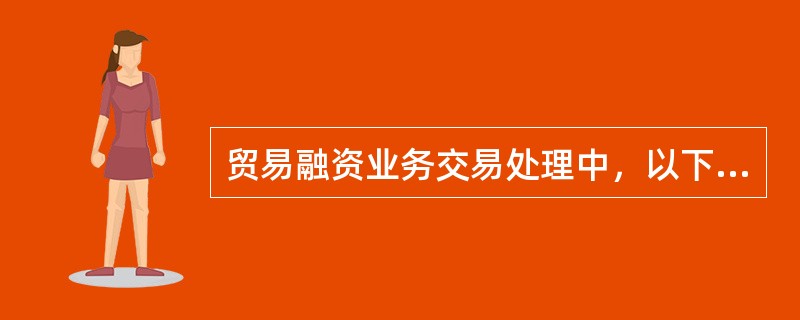 贸易融资业务交易处理中，以下对“打包放款“的办理条件描述不正确的是（）