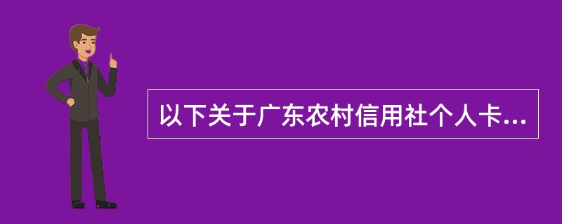 以下关于广东农村信用社个人卡办理解除临时挂失业务审核要求的描述不正确的是（）