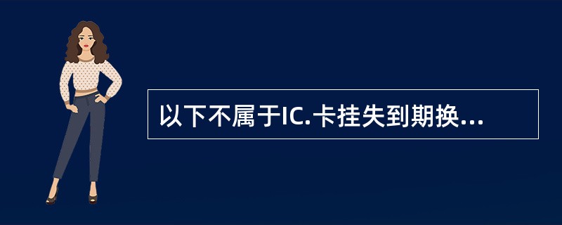 以下不属于IC.卡挂失到期换卡业务的审核要求的是（）