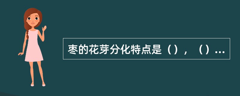 枣的花芽分化特点是（），（），（），（），（），（）。