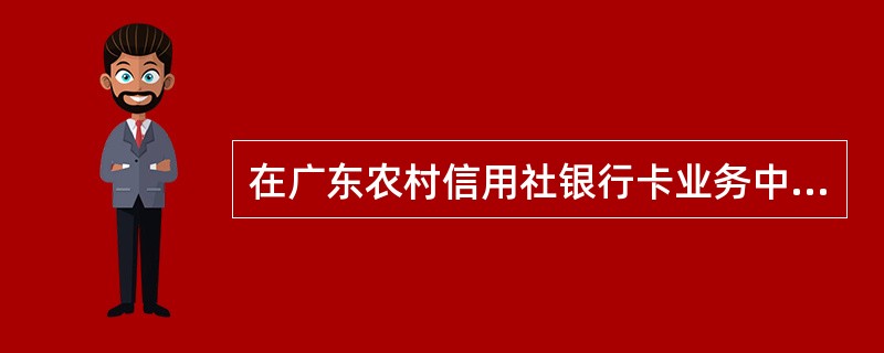 在广东农村信用社银行卡业务中，个人卡密码挂失及重置的业务受理所需提交的资料不包括