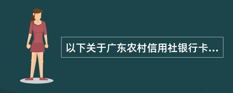 以下关于广东农村信用社银行卡书面挂失规定描述不正确的是（）