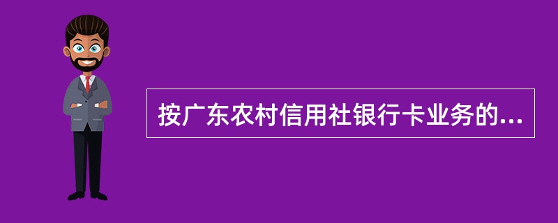 按广东农村信用社银行卡业务的规定，以下关于个人在广东农村信用社办理开卡业务审核要