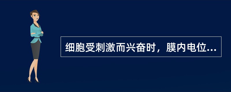 细胞受刺激而兴奋时，膜内电位负值减少称为（）