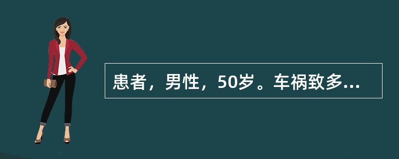 患者，男性，50岁。车祸致多发伤，颅内血肿，全身多处骨折，骨折已简单处理，昏迷状