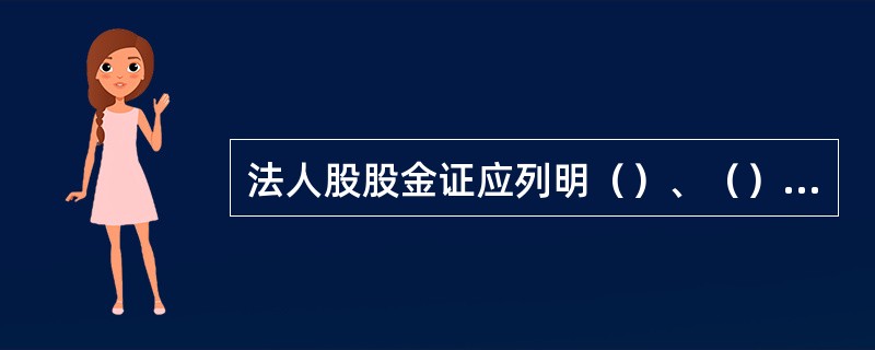 法人股股金证应列明（）、（）、（）、（）、（）、（）、（）等事项。