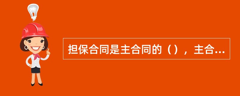 担保合同是主合同的（），主合同无效的，担保合同无效。