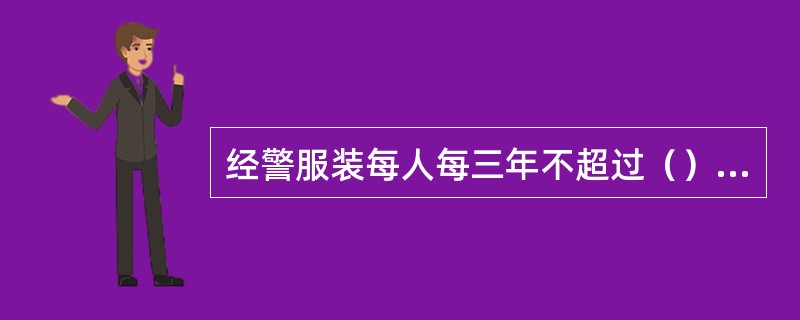 经警服装每人每三年不超过（）元，超支自补。夜间守库人员，每人每天补助（）元。