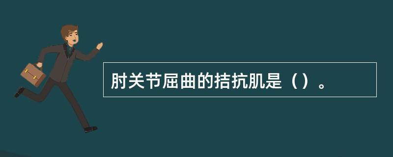 肘关节屈曲的拮抗肌是（）。