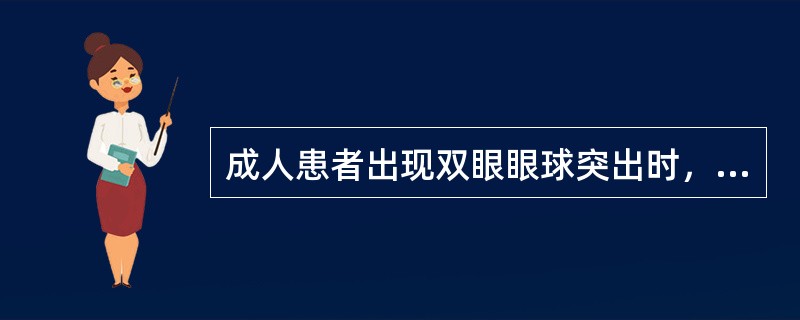 成人患者出现双眼眼球突出时，多见于（）。