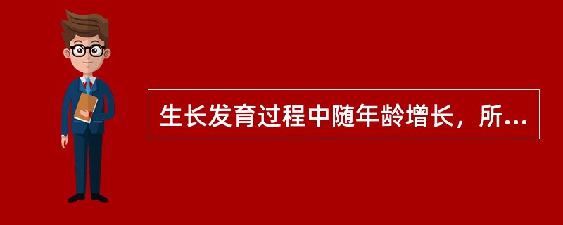 生长发育过程中随年龄增长，所达到的指标呈现较大的不同，这种现象称为生长发育的（）