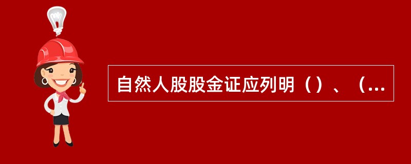 自然人股股金证应列明（）、（）、（）、（）、（）、（）和（）等。