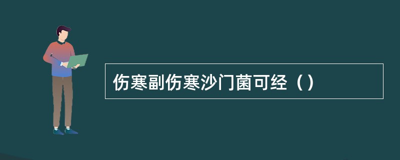 伤寒副伤寒沙门菌可经（）