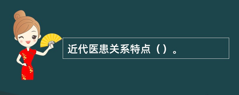 近代医患关系特点（）。