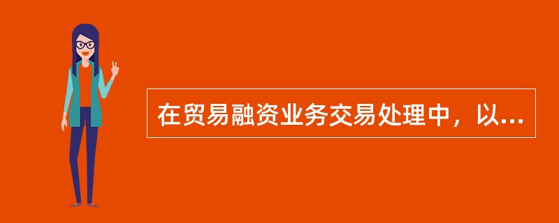 在贸易融资业务交易处理中，以下对“打包放款“描述不正确的是（）