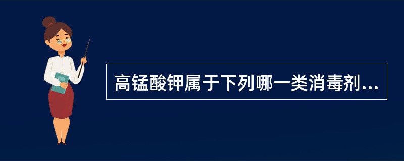 高锰酸钾属于下列哪一类消毒剂（）