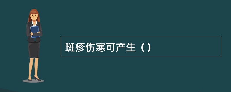 斑疹伤寒可产生（）