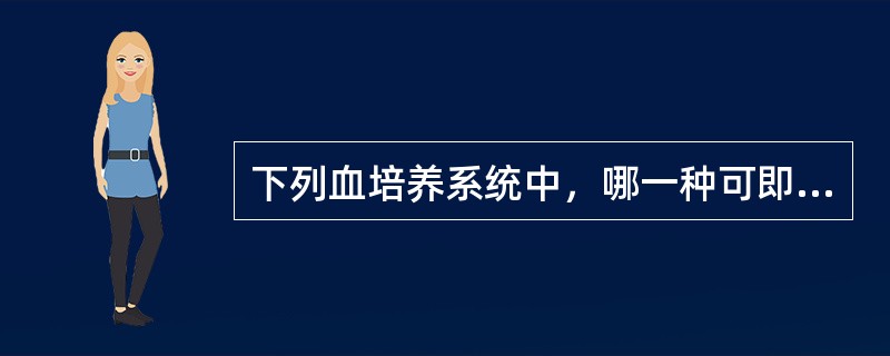 下列血培养系统中，哪一种可即检测普通细菌又可以检测分枝杆菌（）