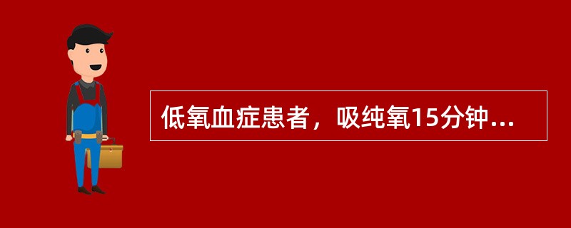 低氧血症患者，吸纯氧15分钟后，动脉血氧分压仍无提高，患者很可能属于（）