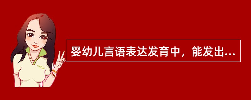 婴幼儿言语表达发育中，能发出辅音与元音的组合音的最早时间是（）