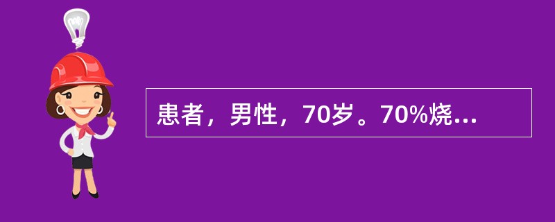 患者，男性，70岁。70%烧伤第2日，BP80／60mmHg，RR34次／分，每