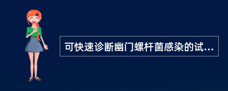 可快速诊断幽门螺杆菌感染的试验是（）