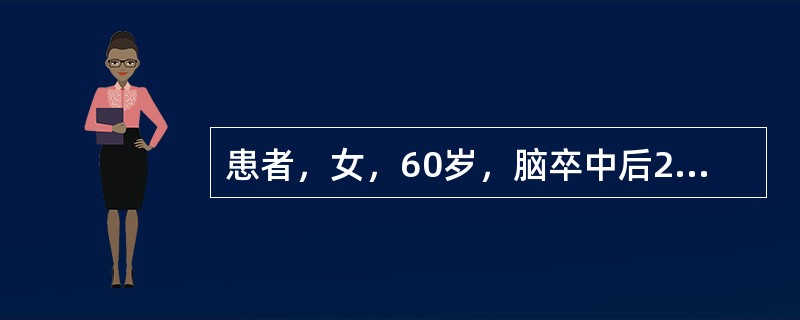 患者，女，60岁，脑卒中后2个月，左侧偏瘫，左上肢屈肌痉挛，左下肢伸肌痉挛，左侧