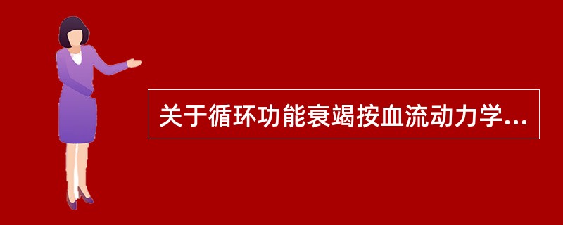 关于循环功能衰竭按血流动力学的病因分类，描述不正确的是（）。