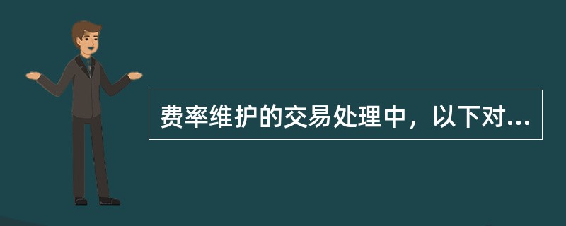 费率维护的交易处理中，以下对客户优惠费率查询的要求描述不正确的是（）