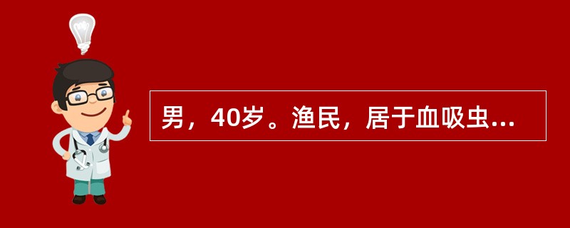 男，40岁。渔民，居于血吸虫流行区，常有饮生水不良习惯，持续高热3周，弛张热40