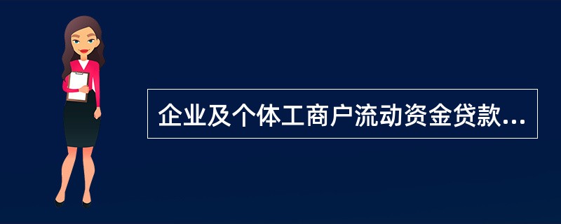 企业及个体工商户流动资金贷款期限最长不得超过（）。