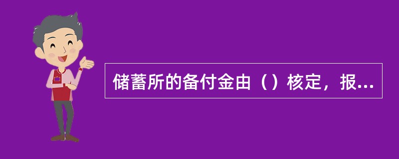 储蓄所的备付金由（）核定，报（）批准备案。