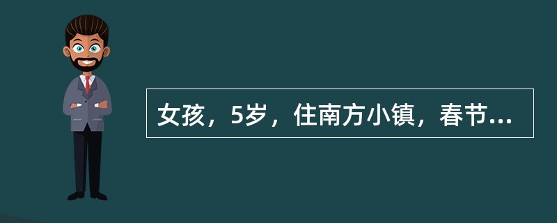 女孩，5岁，住南方小镇，春节刚过，开始高热，抽搐多次，意识不清楚，送院查体，面色