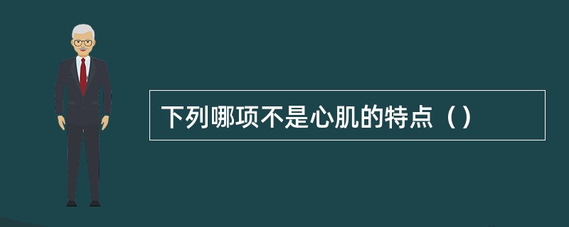 下列哪项不是心肌的特点（）