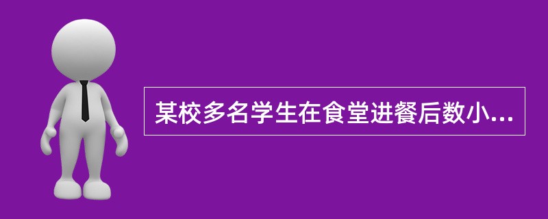 某校多名学生在食堂进餐后数小时出现恶心、呕吐症状。取剩余食物做细菌培养，培养物呈