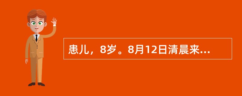 患儿，8岁。8月12日清晨来院急诊。其母代诉：于昨夜突然起病，畏寒、高热、头痛、