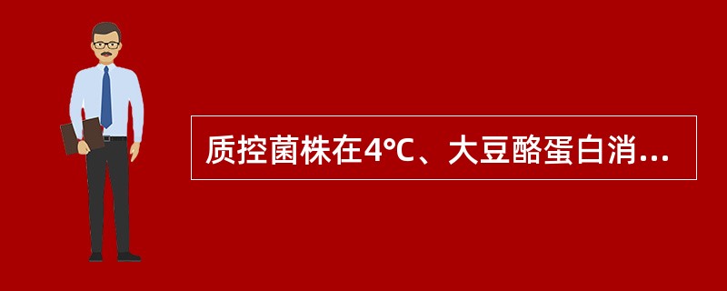 质控菌株在4℃、大豆酪蛋白消化液琼脂上保存，传代应（）